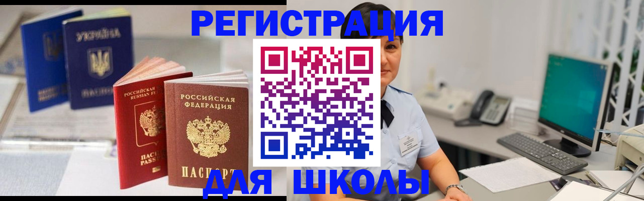 прописка для школы в Кумертау